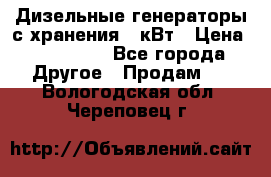 Дизельные генераторы с хранения 30кВт › Цена ­ 185 000 - Все города Другое » Продам   . Вологодская обл.,Череповец г.